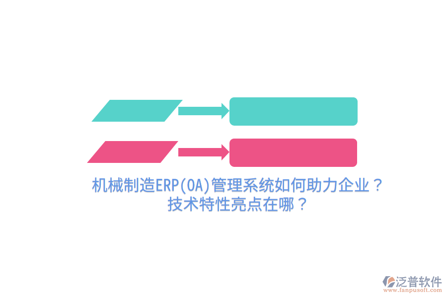 機(jī)械制造ERP(OA)管理系統(tǒng)如何助力企業(yè)？技術(shù)特性亮點(diǎn)在哪？
