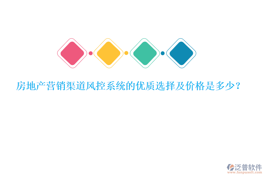 房地產(chǎn)營(yíng)銷渠道風(fēng)控系統(tǒng)的優(yōu)質(zhì)選擇及價(jià)格是多少？