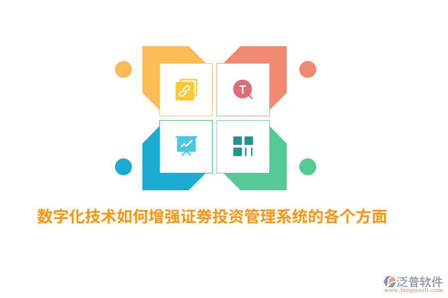 數(shù)字化技術(shù)如何增強證劵投資管理系統(tǒng)的各個方面？