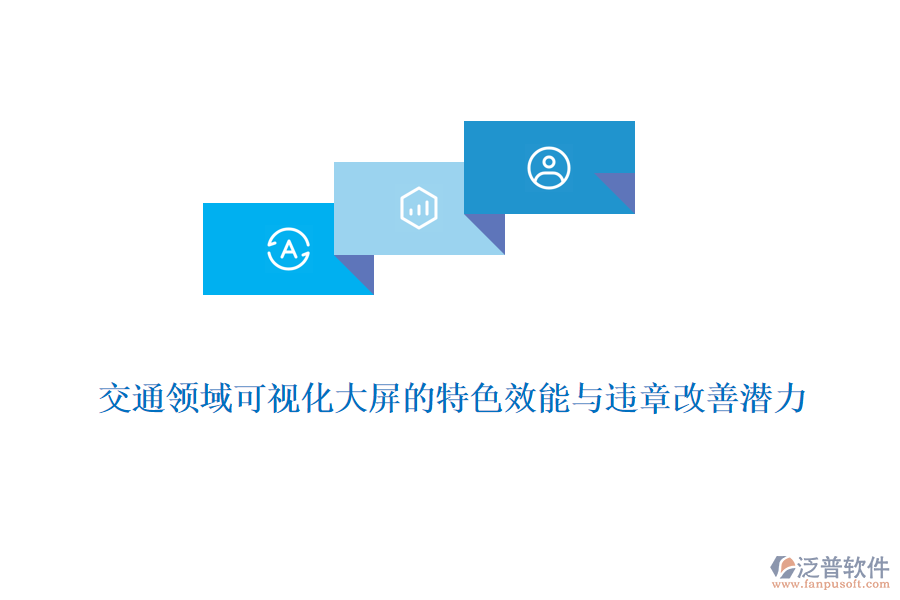 交通領域可視化大屏的特色效能與違章改善潛力