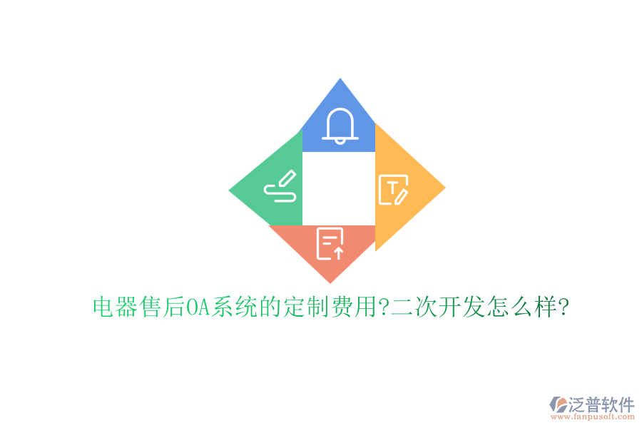 電器售后OA系統(tǒng)的定制費用?<a href=http://digitaldepost.com/Implementation/kaifa/ target=_blank class=infotextkey>二次開發(fā)</a>怎么樣?