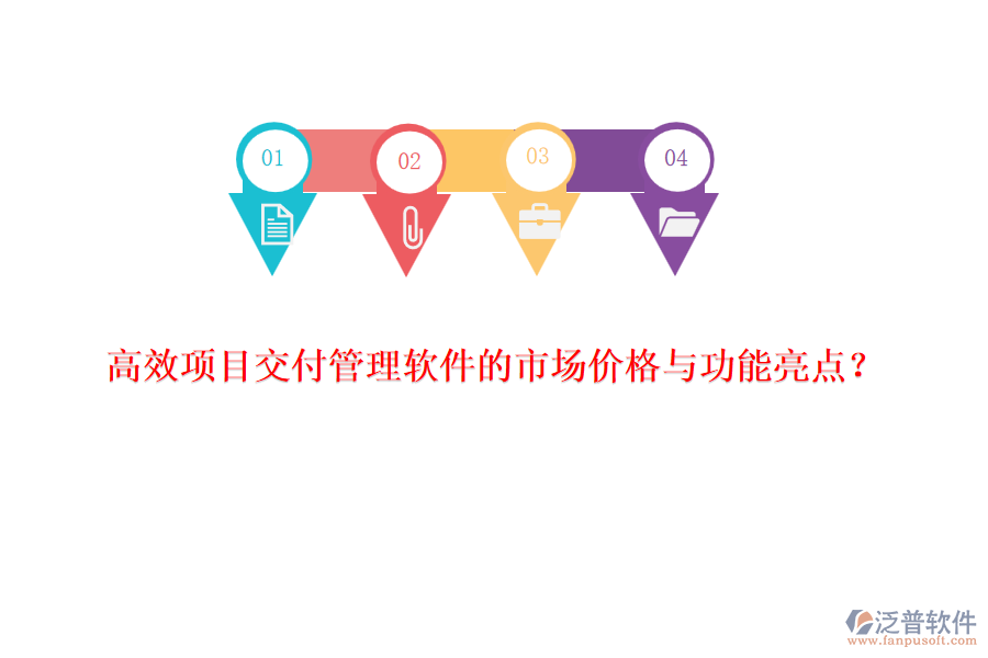 高效項(xiàng)目交付管理軟件的市場(chǎng)價(jià)格與功能亮點(diǎn)？