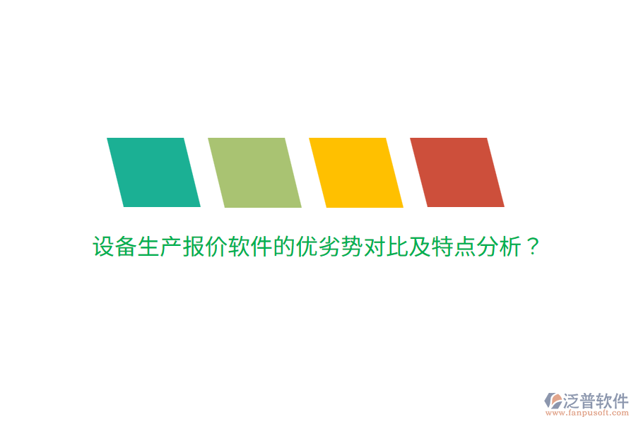設(shè)備生產(chǎn)報(bào)價(jià)軟件的優(yōu)劣勢(shì)對(duì)比及特點(diǎn)分析？