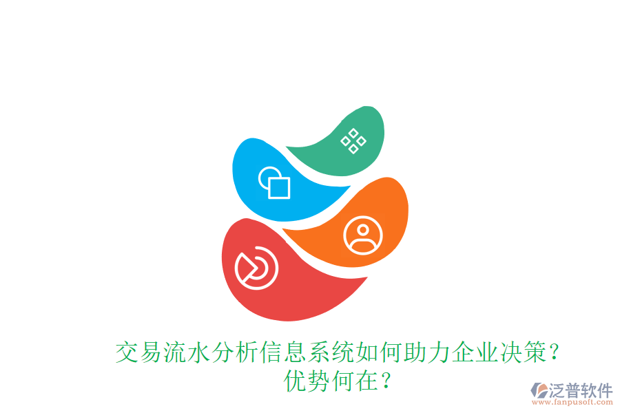交易流水分析信息系統(tǒng)如何助力企業(yè)決策？優(yōu)勢何在？