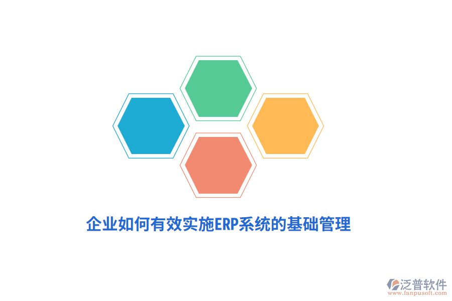 企業(yè)如何有效實(shí)施ERP系統(tǒng)的基礎(chǔ)管理？