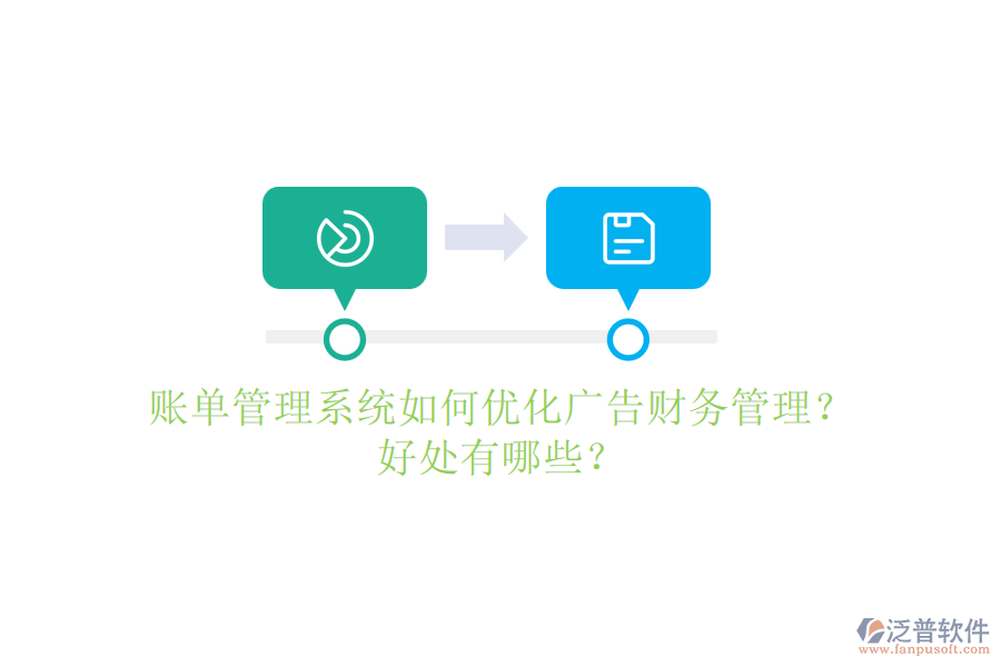 賬單管理系統(tǒng)如何優(yōu)化廣告財(cái)務(wù)管理？好處有哪些？