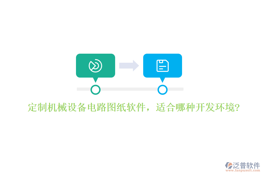定制機械設(shè)備電路圖紙軟件，適合哪種開發(fā)環(huán)境?