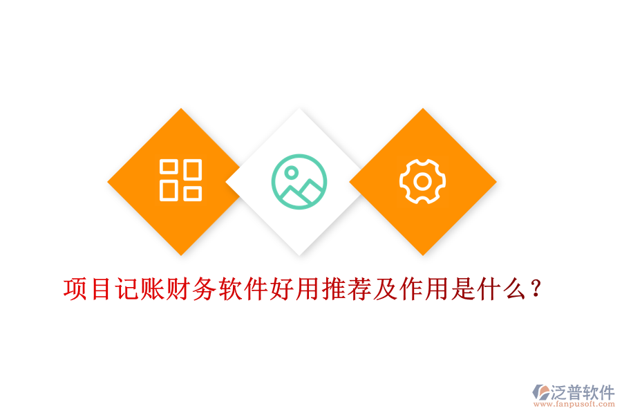 項(xiàng)目記賬財(cái)務(wù)軟件好用推薦及作用是什么？