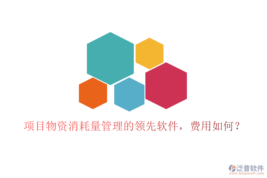 項目物資消耗量管理的領(lǐng)先軟件，費用如何？