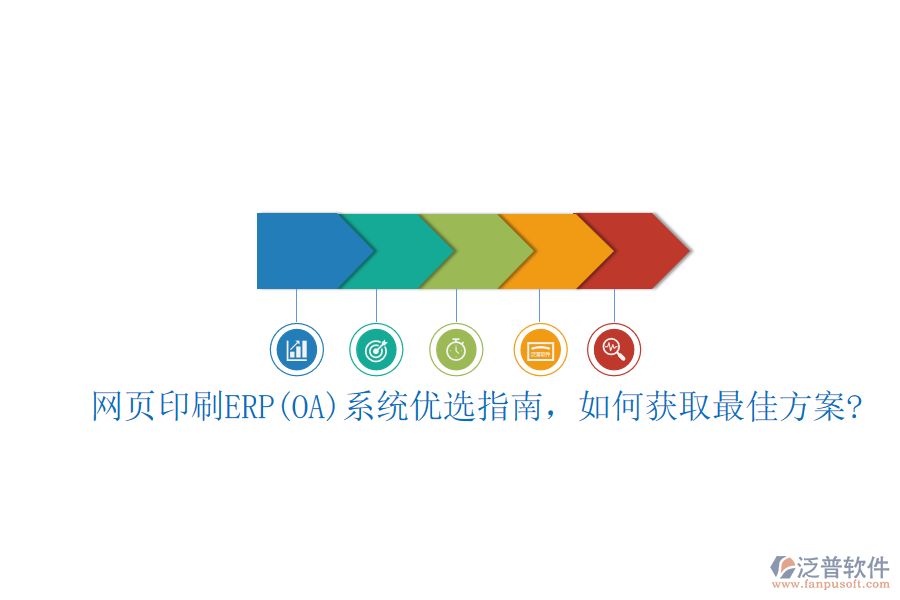 網(wǎng)頁印刷ERP(OA)系統(tǒng)優(yōu)選指南，如何獲取最佳方案?