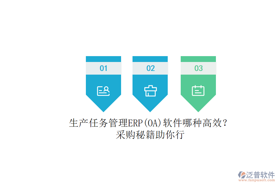 生產(chǎn)任務(wù)管理ERP(OA)軟件哪種高效？.png
