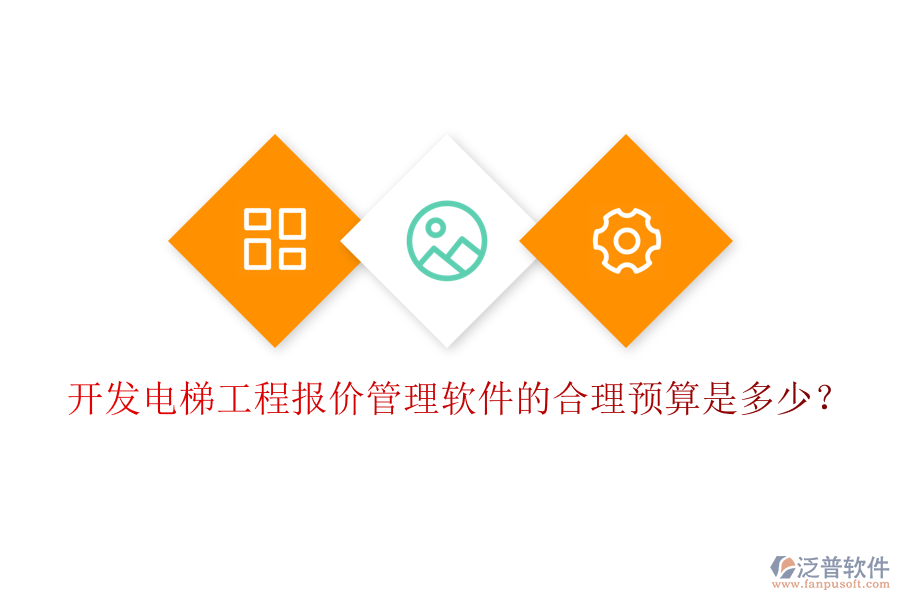 開發(fā)電梯工程報(bào)價(jià)管理軟件的合理預(yù)算是多少？