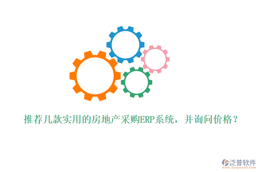 推薦幾款實用的房地產(chǎn)采購ERP系統(tǒng)，并詢問價格？