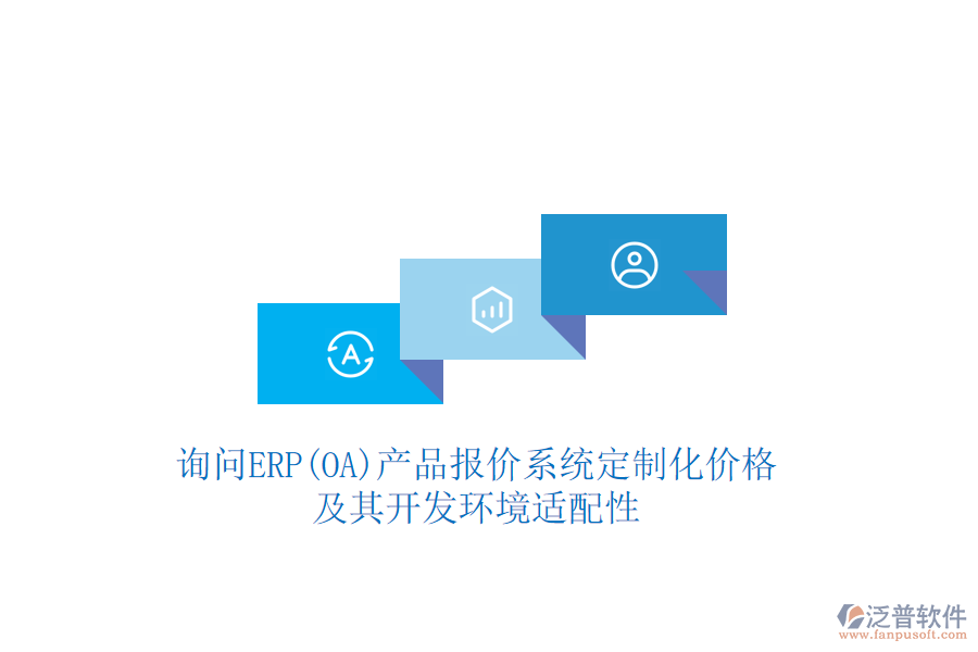 詢問ERP(OA)產(chǎn)品報(bào)價(jià)系統(tǒng)定制化價(jià)格，及其開發(fā)環(huán)境適配性