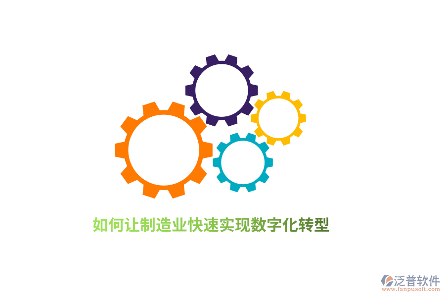 如何讓制造業(yè)快速實(shí)現(xiàn)數(shù)字化轉(zhuǎn)型？
