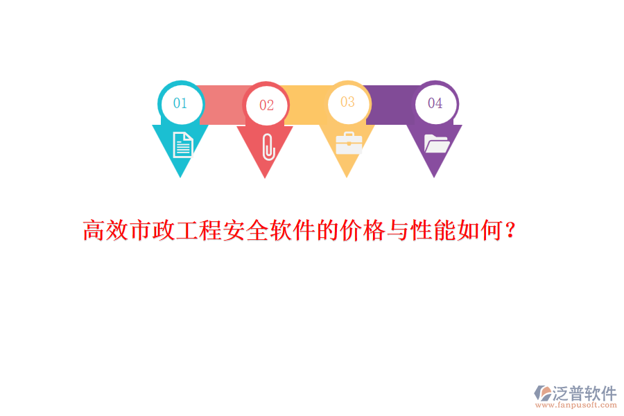 高效市政工程安全軟件的價(jià)格與性能如何？