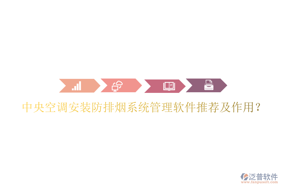 中央空調(diào)安裝防排煙系統(tǒng)管理軟件推薦及作用？