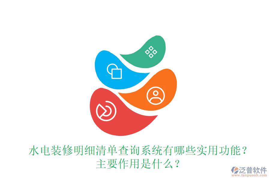 水電裝修明細清單查詢系統(tǒng)有哪些實用功能？主要作用是什么？