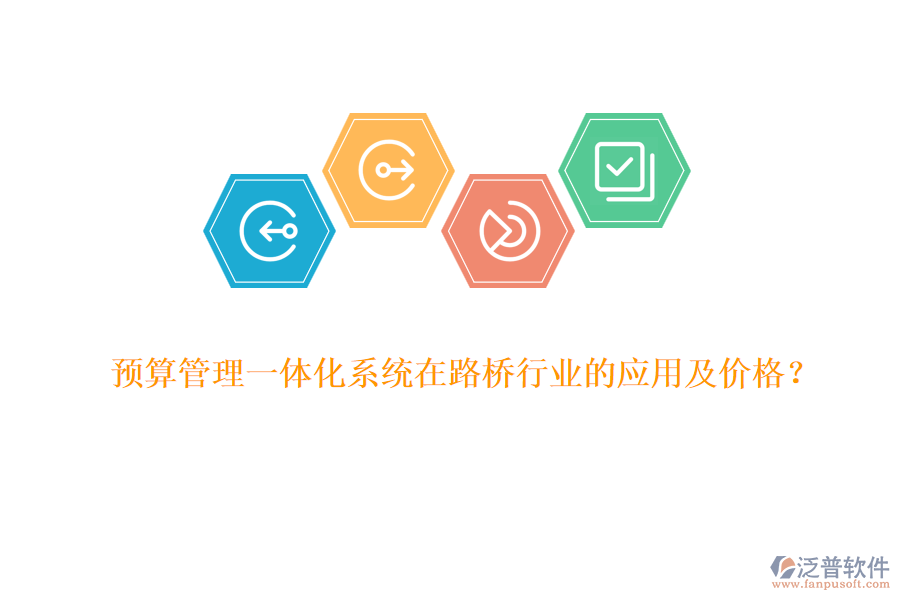 預(yù)算管理一體化系統(tǒng)在路橋行業(yè)的應(yīng)用及價(jià)格？
