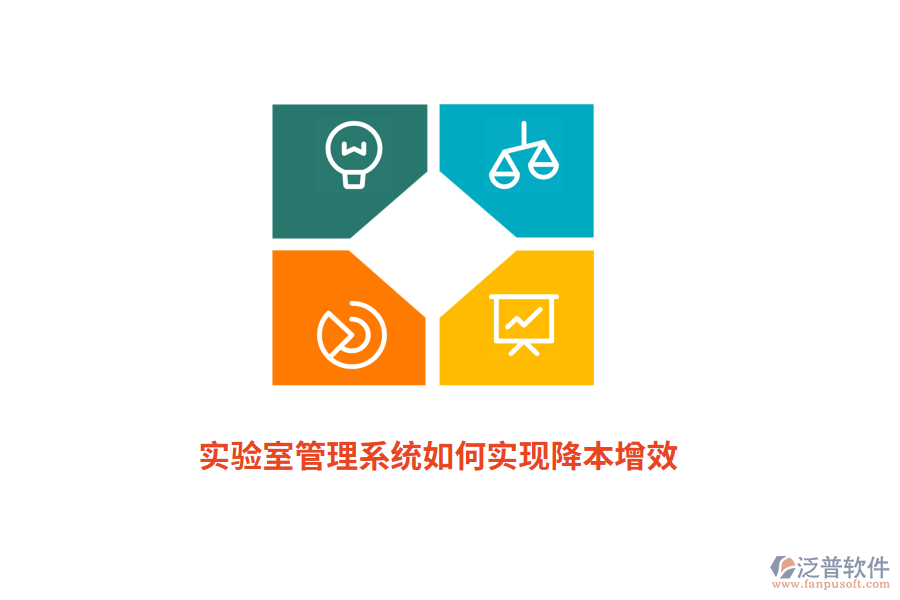 實(shí)驗(yàn)室管理系統(tǒng)如何實(shí)現(xiàn)降本增效？