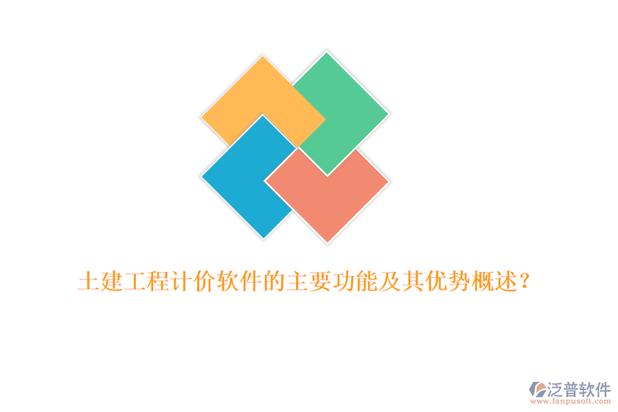土建工程計價軟件的主要功能及其優(yōu)勢概述？
