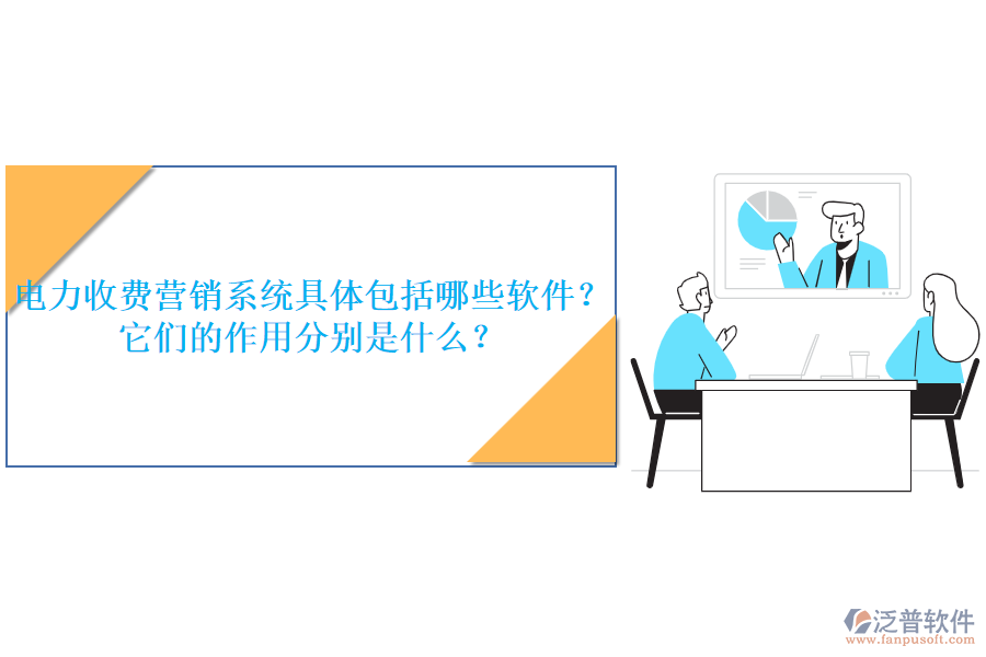 電力收費營銷系統(tǒng)具體包括哪些軟件？它們的作用分別是什么？