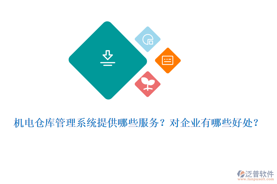 機(jī)電倉(cāng)庫(kù)管理系統(tǒng)提供哪些服務(wù)？對(duì)企業(yè)有哪些好處？