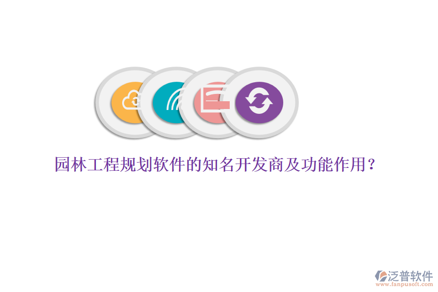 園林工程規(guī)劃軟件的知名開(kāi)發(fā)商及功能作用？