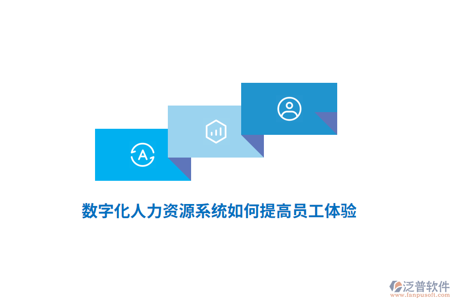 數(shù)字化人力資源系統(tǒng)如何提高員工體驗(yàn)？