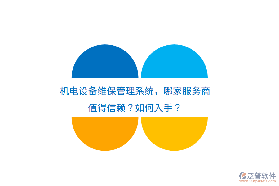 機電設(shè)備維保管理系統(tǒng)，哪家服務(wù)商22.png