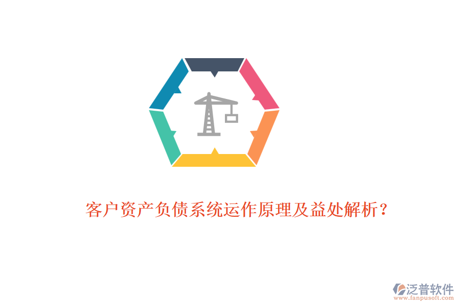 客戶資產(chǎn)負(fù)債系統(tǒng)運(yùn)作原理及益處解析？