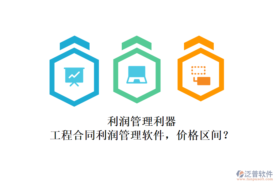 利潤管理利器：工程合同利潤管理軟件，價格區(qū)間？