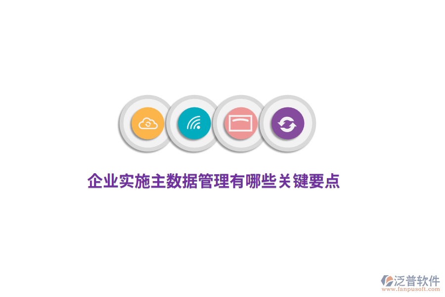 企業(yè)實(shí)施主數(shù)據(jù)管理有哪些關(guān)鍵要點(diǎn)？