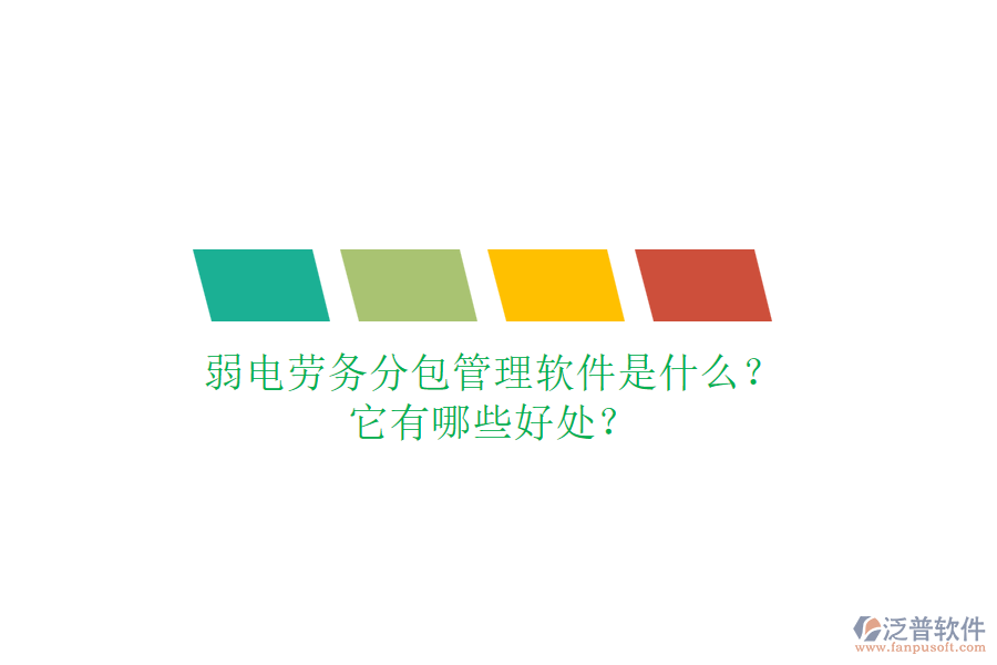 弱電勞務(wù)分包管理軟件是什么？它有哪些好處？
