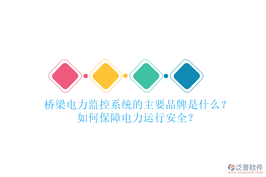 橋梁電力監(jiān)控系統(tǒng)的主要品牌是什么？如何保障電力運(yùn)行安全？