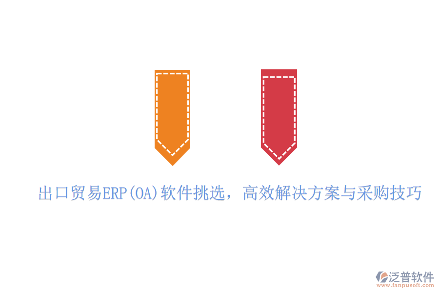 出口貿(mào)易ERP(OA)軟件挑選，高效解決方案與采購技巧