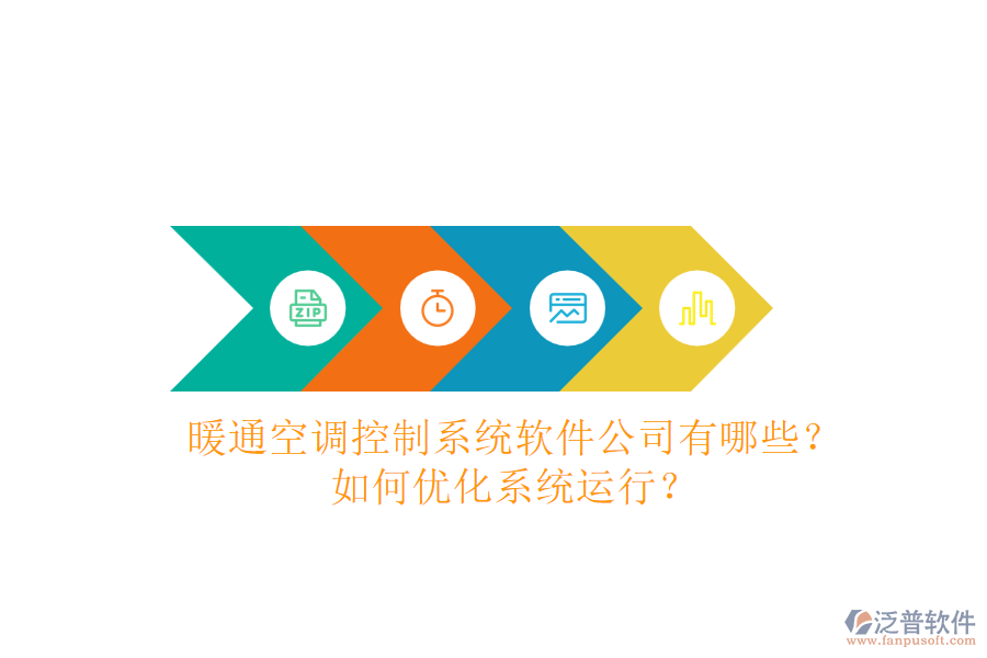 暖通空調(diào)控制系統(tǒng)軟件公司有哪些？如何優(yōu)化系統(tǒng)運行？