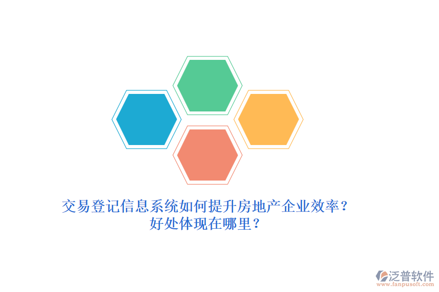 交易登記信息系統(tǒng)如何提升房地產(chǎn)企業(yè)效率？好處體現(xiàn)在哪里？