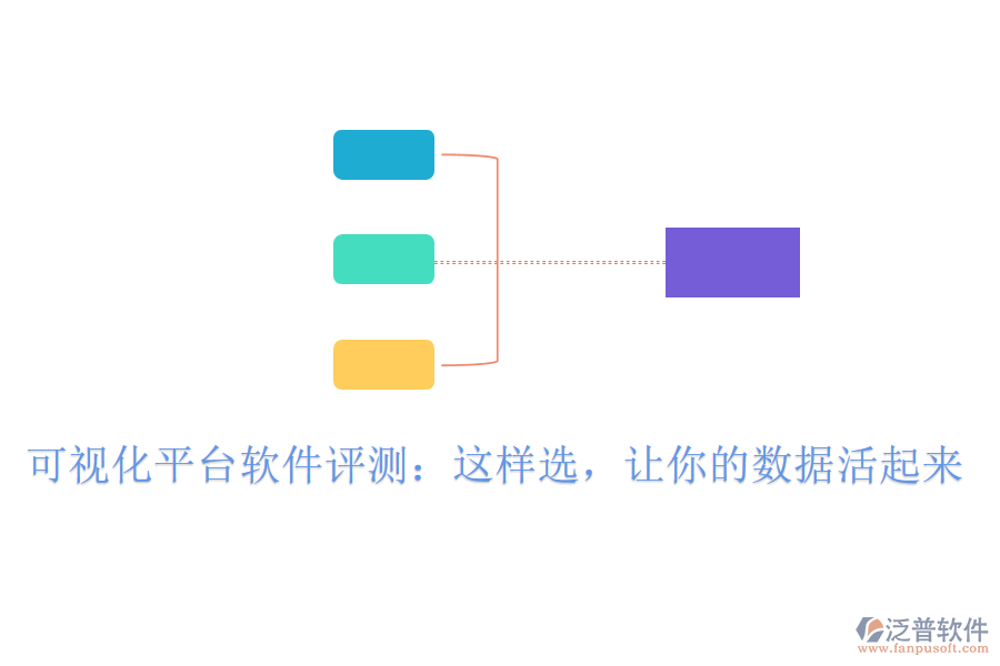 可視化平臺軟件評測：這樣選，讓你的數(shù)據(jù)活起來