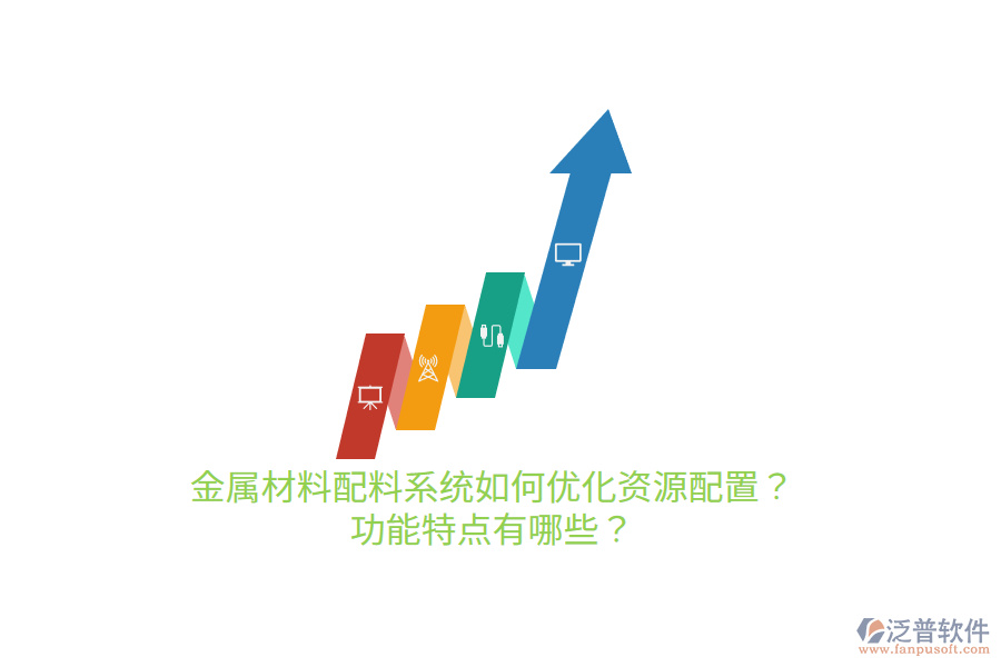 金屬材料配料系統(tǒng)如何優(yōu)化資源配置？功能特點有哪些？