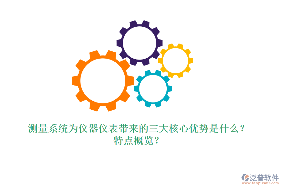 測量系統(tǒng)為儀器儀表帶來的三大核心優(yōu)勢是什么？特點概覽？