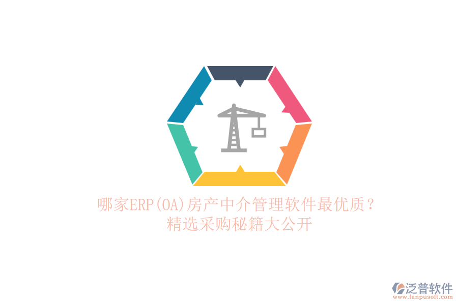 哪家ERP(OA)房產(chǎn)中介管理軟件最優(yōu)質(zhì)？.png