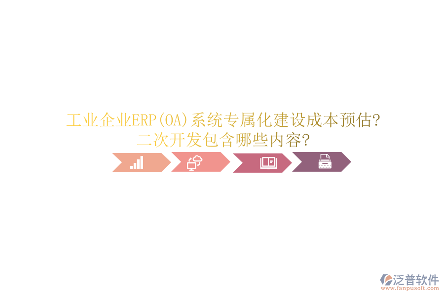 工業(yè)企業(yè)ERP(OA)系統(tǒng)專屬化建設(shè)成本預(yù)估?<a href=http://digitaldepost.com/Implementation/kaifa/ target=_blank class=infotextkey>二次開發(fā)</a>包含哪些內(nèi)容?