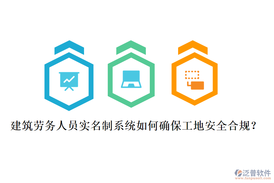 建筑勞務(wù)人員實(shí)名制系統(tǒng)如何確保工地安全合規(guī)？