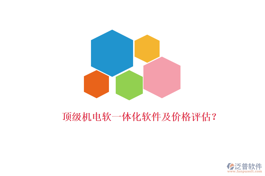 頂級(jí)機(jī)電軟一體化軟件及價(jià)格評(píng)估？
