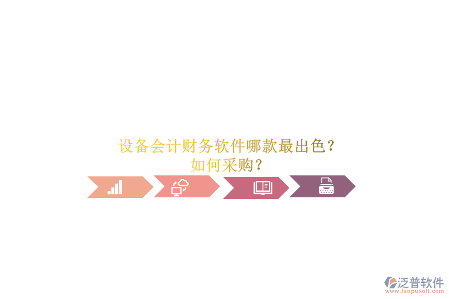 設備會計財務軟件哪款最出色？.png