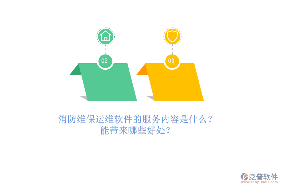 消防維保運(yùn)維軟件的服務(wù)內(nèi)容是什么？能帶來(lái)哪些好處？