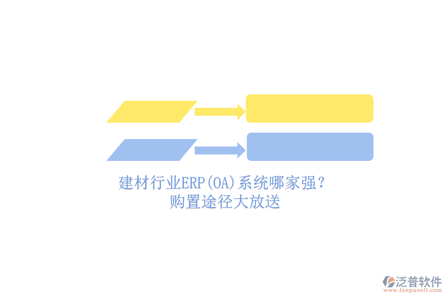 建材行業(yè)ERP(OA)系統(tǒng)哪家強(qiáng)？.png