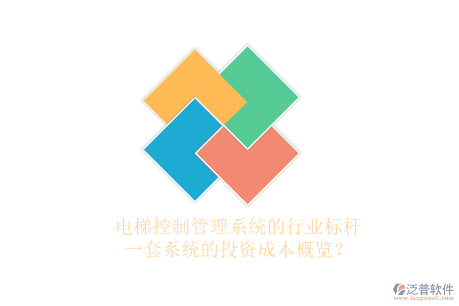 電梯控制管理系統(tǒng)的行業(yè)標(biāo)桿，一套系統(tǒng)的投資成本概覽？