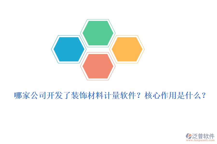 哪家公司開發(fā)了裝飾材料計(jì)量軟件？核心作用是什么？